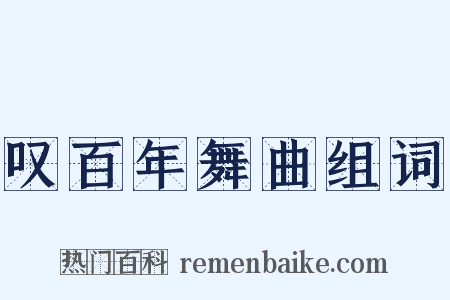 叹百年舞曲组词是什么意思的图片